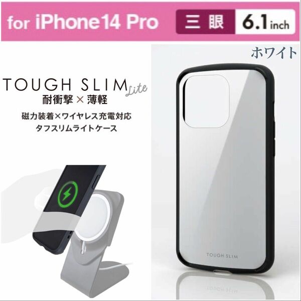 iPhone14Pro 磁力装着ワイヤレス充電 ハイブリッドケース【ホワイト】