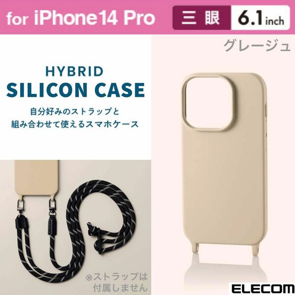 iPhone14Pro ストラップホール付き シリコンケース【グレージュ】