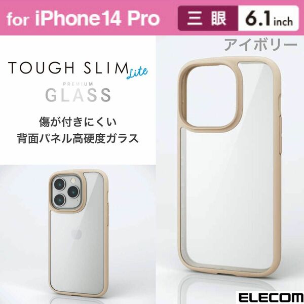 iPhone14Pro 耐衝撃 背面クリアケース 高硬度9Hガラス【アイボリー】