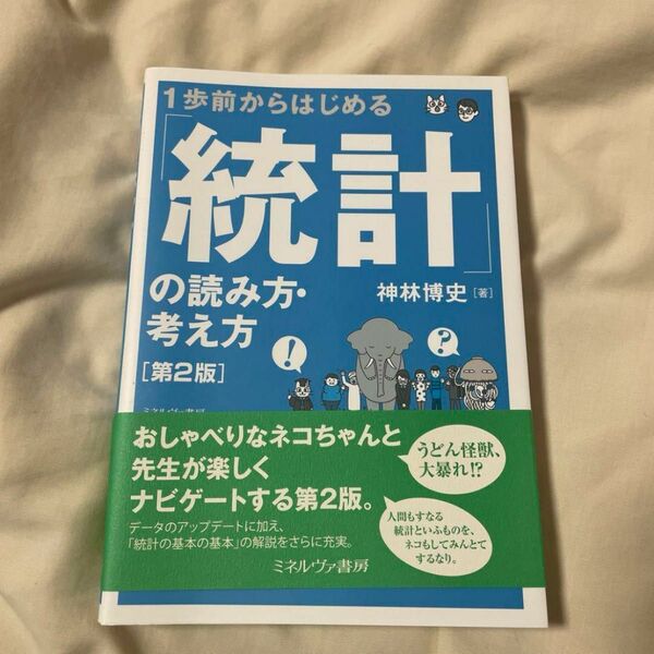 1歩前からはじめる 「統計」の読み方・考え方