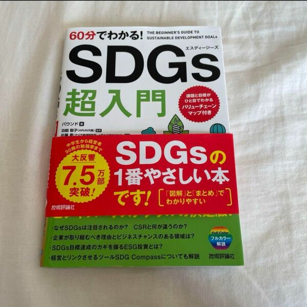 60分でわかる! SDGs 超入門