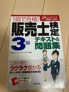 定価1500円　販売士検定3級　テキスト＆問題集