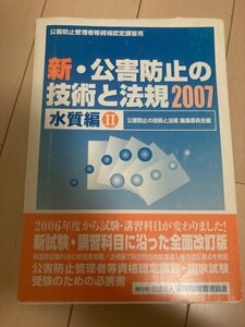 公害防止管理者　水質　参考書　水質編Ⅱ　2007