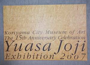 図録『Yuasa Jojiによる湯浅譲二展』2007 / 音楽活動の軌跡 実験工房 現代音楽 グラフィック原譜（自筆楽譜)