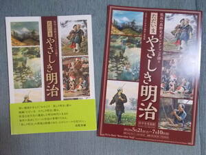 解説冊子『ただいま やさしき明治：孤高の高野光正コレクションが語る』2022 府中市美術館/日本人画家が描いた明治 来日画家に描かれた明治