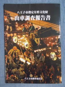 『八王子市指定有形文化財 山車調査報告書』彫刻山車 山車人形 実測調査 八王子まつり/東京都八王子市