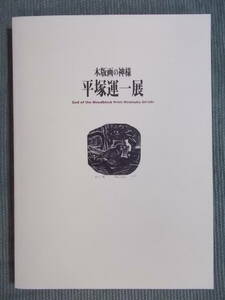 図録『木版画の神様　平塚運一展』2018 千葉市美術館 / 創作版画 多色摺から墨摺へ アメリカ時代 裸婦 版業80年