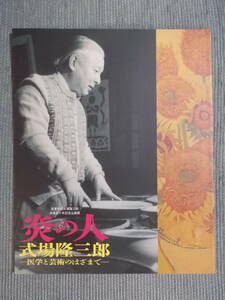 図録『炎の人 式場隆三郎：医学と芸術のはざまで』2015 / ゴッホ研究 奇妙な建築物・二笑亭奇譚 民芸運動への参加と交友 山下清後援