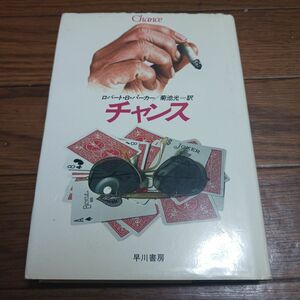 チャンス （Ｈａｙａｋａｗａ　ｎｏｖｅｌｓ） ロバート・Ｂ・パーカー／著　菊池光／訳