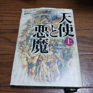 天使と悪魔　上 ダン・ブラウン／著　越前敏弥／訳