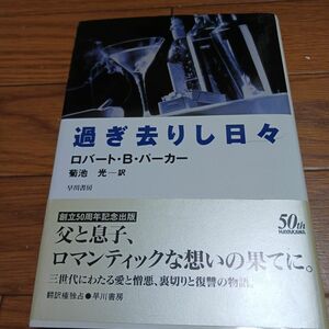 過ぎ去りし日々 （Ｈａｙａｋａｗａ　ｎｏｖｅｌｓ） ロバート・Ｂ・パーカー／著　菊池光／訳