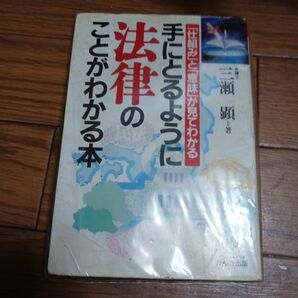 手にとるように法律のことがわかる本 「仕組み」と「意味」が見てわかる 三瀬顕/著