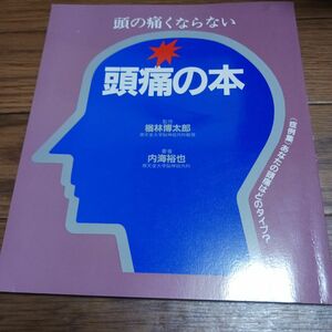 頭痛の本
