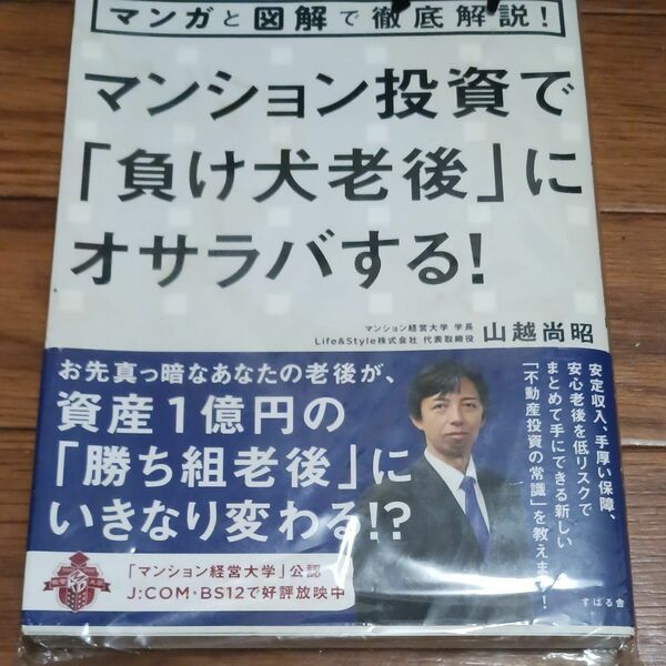 マンション投資で「負け犬老後」にオサラバする！　マンガと図解で徹底解説！ （マンガと図解で徹底解説！） 山越尚昭／著