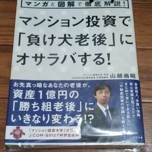 マンション投資で「負け犬老後」にオサラバする！　マンガと図解で徹底解説！ （マンガと図解で徹底解説！） 山越尚昭／著