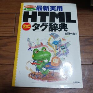 最新実用HTMLタグ辞典 (スタイルシート対応 iモード対応) 古籏一浩/著