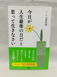 今日が人生最後の日だと思って生きなさい☆小澤竹俊 (著)