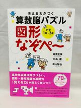 【未使用品】考える力がつく 算数脳パズル　図形なぞぺー 小学1年～3年_画像1