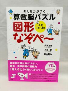 【未使用品】考える力がつく 算数脳パズル　図形なぞぺー 小学1年～3年