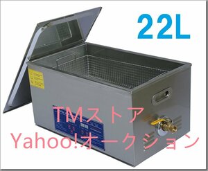 超音波洗浄器 22L デジタル ヒーター/タイマー付き 業務用クリーナー洗浄機 排水ホース付き.