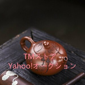 新品 紫砂壺 手作り 紫砂 煎茶道具 茶壺 茶壷 急須 常滑焼 茶器 茶道具 工芸品陶芸 秘蔵逸品 收藏品 時代物 容量：250ML