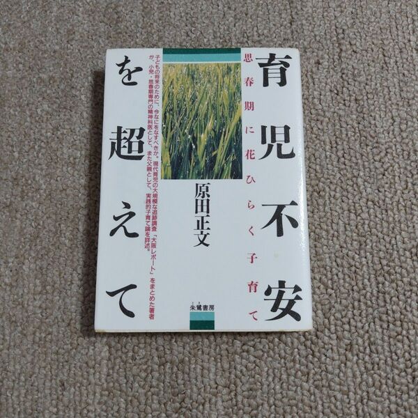 育児不安を超えて 思春期に花ひらく子育て