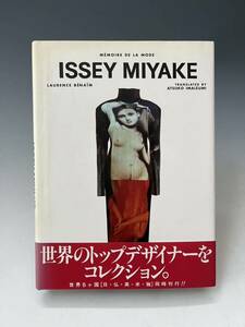 ● 送料無料 ● MEMOIRE DE LA MODE ● ISSEY MIYAKE イッセイミヤケ ● 光琳社 ● ファッション 資料 写真集 ● 