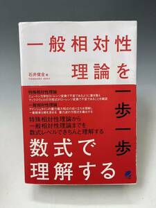 ● 一般相対性理論を一歩一歩数式で理解する ● 著:石井俊全 ● ベレ出版 2017年3月 初版 ● 数学の準備/物理の準備他 ●