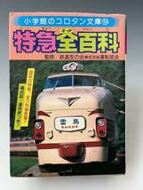 ● 小学館 コロタン文庫14特急(オール)全百科 鉄道友の会東京支部 初版 ● 検》 当時物 特急 鉄道切符 機関車 国鉄全線 昭和 レトロ ●_画像2