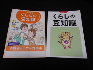 くらしの豆知識　2冊（2023年版＋2024年版）セット　消費生活アドバイザー試験の必須副読本！