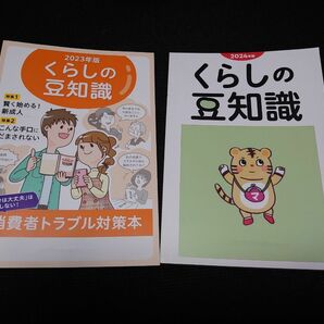 くらしの豆知識　2冊（2023年版＋2024年版）セット　消費生活アドバイザー試験の必須副読本！