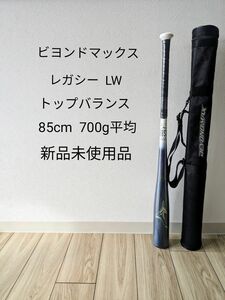 ミズノ ビヨンドマックスレガシー LW 85cm 平均700g 新品未使用品 軟式バット MIZUNO