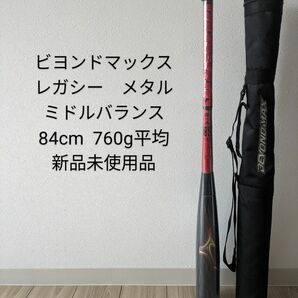 ミズノ ビヨンドマックスレガシー メタル ミドルバランス 84cm 平均760g 新品未使用品 軟式 野球 バット