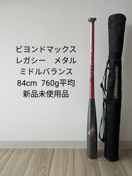 ミズノ ビヨンドマックスレガシー メタル ミドルバランス 84cm 平均760g 新品未使用品 軟式 野球 バット