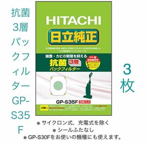 日立　掃除機用パックフィルター /3層パックフィルター