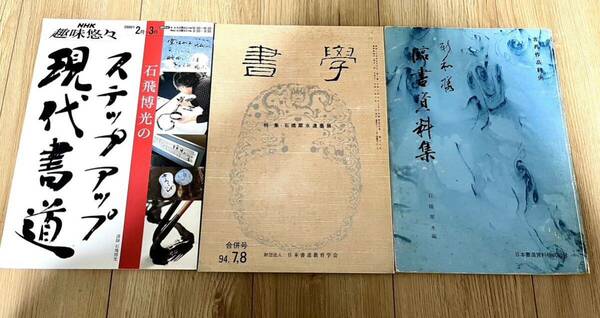 希少 書道本 3冊セット 石橋犀水 石飛博光 【書学】【新和様臨書資料集】【ステップアップ現代書道】