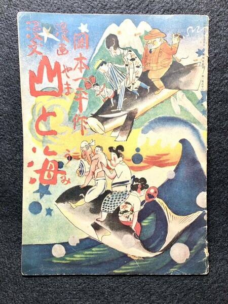 希少　漫画漫文　山と海　大阪朝日新聞大正15年7月5日附録