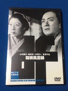 箱根風雲録　DVD 独立プロ名画特選