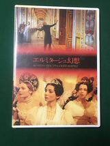 エルミタージュ幻想　DVD 中古　セル版_画像1