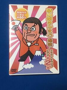 綾小路きみまろ 爆笑エキサイトライブビデオ 第2集 DVD セル版 