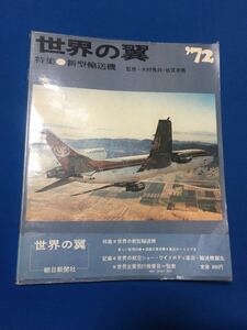 世界の翼　’72 1972年版　朝日新聞社　