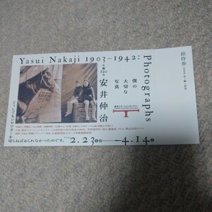 【送料無料】生誕120年 安井 仲治 僕の大切な写真 企画展招待券1枚 東京ステーションギャラリー