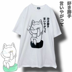 新品未使用 NieR CLOTHING ニーアクロージング 好き勝手言いやがって カットソー 半袖Tシャツ ホワイト XL ユニセックス 送料込 新規×