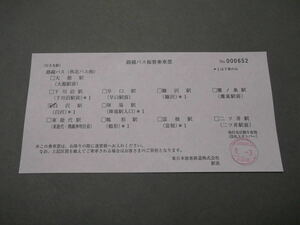 497.JR東日本 奥羽本線事故 秋北バス乗車用 振替乗車票