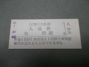 512.近鉄 池野 入場券