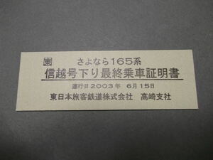 540.さよなら165系 乗車証明書