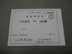 581.近鉄 川合高岡 補充片道券