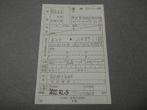 590.JR東日本 自動車運賃削除 出札補充券