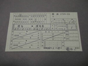 594.JR東日本 事由16まで 料金補充券