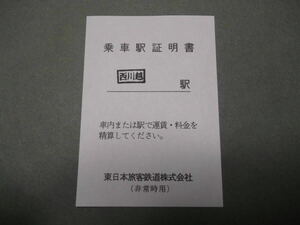 620.JR東日本 西川越 乗車駅証明書